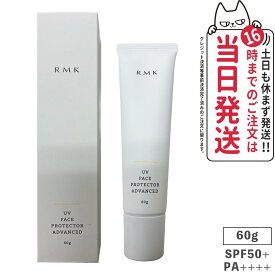 【正規品】RMK UVフェイスプロテクター アドバンスド SPF50+/PA++++ 60g 日焼け止め 送料無料