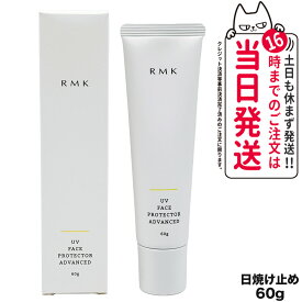 【正規品】RMK UVフェイスプロテクター アドバンスド SPF50+/PA++++ 60g 日焼け止め 日焼け止め 日やけ止め UVケア 送料無料