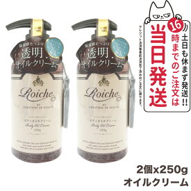 【2個セット】ロイーシェ ボディ オイルクリーム 250g Roiche ボディクリーム 保湿ケア 乾燥肌