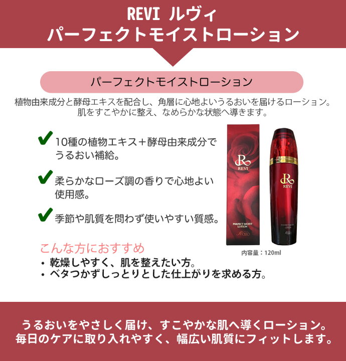 楽天市場】【正規品】REVI ルヴィ パーフェクトモイストローション 