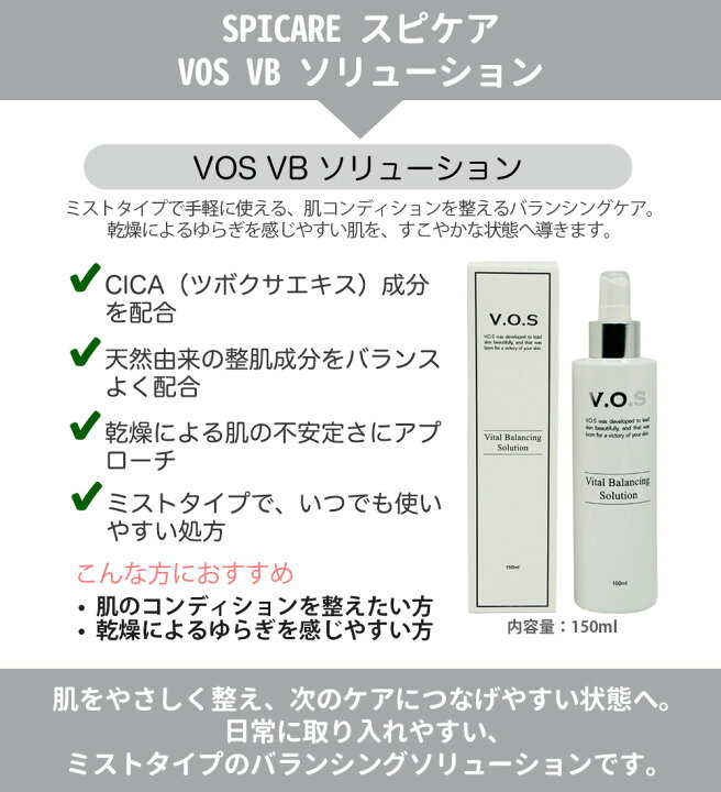 楽天市場】VOS VB ソリューション 化粧水 150ml SPICARE スピケア 