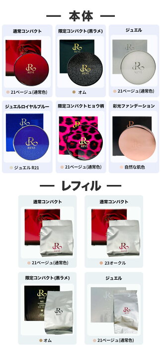 楽天市場】【カラー選べる】ルヴィ REVI 陶肌ファンデーション  