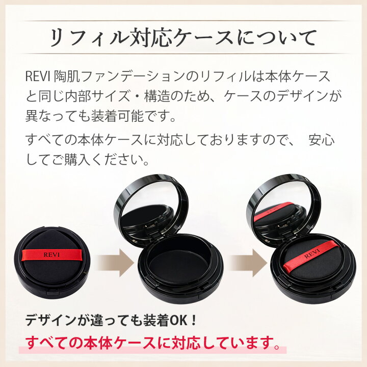 楽天市場】【レフィル 4色選べる 専用パフ2枚付き】REVI ルヴィ 陶肌 