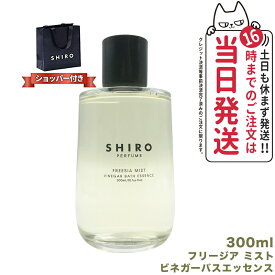 【国内正規品・箱なし・正規袋付き】SHIRO シロ ビネガーバスエッセンス 300mL FREESIA MIST フリージア ミスト 全身浴 入浴剤 送料無料