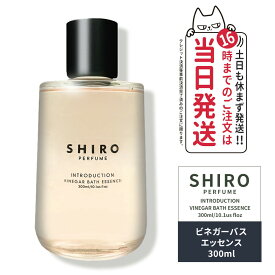 【正規品・箱なし】SHIRO シロ ビネガーバスエッセンス 300mL INTRODUCTION イントロダクション 全身浴 入浴剤 送料無料