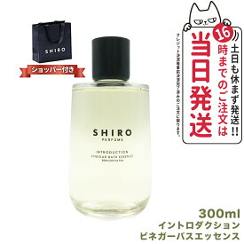 【正規袋付き・箱なし】SHIRO シロ ビネガーバスエッセンス 300mL INTRODUCTION イントロダクション 全身浴 入浴剤 送料無料