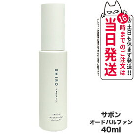 【箱なし・正規品】SHIRO シロ サボン オードパルファン 40mL＜フレグランス＞シロ 香水 shiro 香水 パルファン 送料無料 母の日 プレゼント ギフト 贈り物 ※ショッパー付属しません