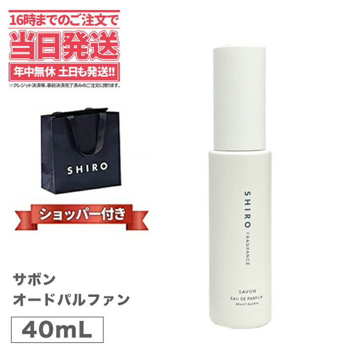 楽天市場】【正規袋付き・箱なし】】SHIRO シロ サボン オード  