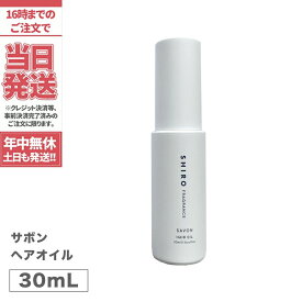 【正規品・箱なし】SHIRO シロ サボン ヘアオイル 30mL 送料無料 箱なし 正規品※ショッパー付属しません