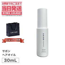 【正規袋付き】SHIRO シロ サボン ヘアオイル 30mL 送料無料 箱なし ブランド ギフト プレゼント