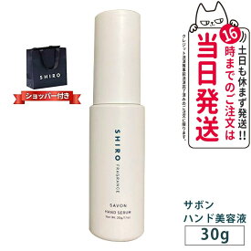 【正規品袋付き 箱無し】SHIRO シロ サボン ハンド美容液 30g SHIRO SAVON HAND SERUM 送料無料 箱なし ブランド ギフト プレゼント