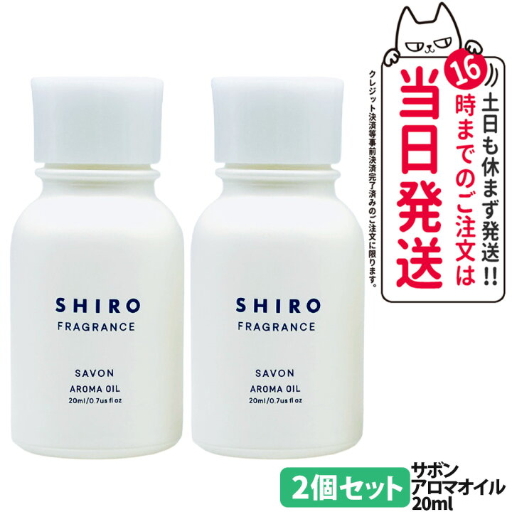 楽天市場】【2個セット】SHIRO シロ サボン アロマオイル 20ml 香り 