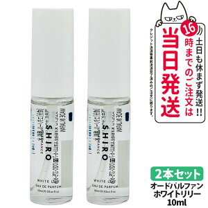 �y�������K�i�E���Ȃ��E�g�ݍ��킹���R�zSHIRO �V�� �I�[�h�p���t�@�� �~�j�T�C�Y 10mL �T�{�� / �z���C�g�����[ / �z���C�g�e�B�[ ���� �t���O�����X�����^�� �g�їp ���f�B�[�X �����Y ���j