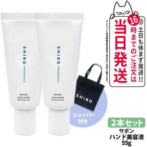 yKiEȂzSHIRO V nhet T{ / zCg[ 55g HAND SERUM 1{ / 2{  Vbp[Ȃ