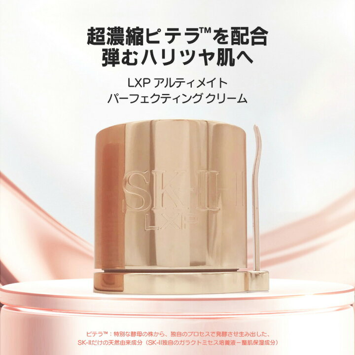 楽天市場】【国内正規品】SK2 SK-II エスケーツー LXP 金継ぎ クリーム 