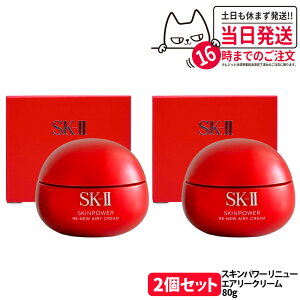 【国内正規品 24年/25年製造】SK-II SK2 エスケーツー スキンパワー リニュー アドバンストクリーム / アドバンストエアリークリーム 50g・80g ステムパワーリッチ 50g / スキンパワー アイ クリー