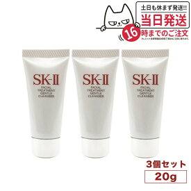 【3個セット・2023年製造】SK-II SK2 SK-2 エスケーツー フェイシャルトリートメントジェントルクレンザー 20g 洗顔料 ミニサイズ 送料無料