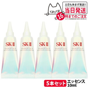 【2024/2025年製造 国内正規品】SK-II SK2 SK-2 エスケーツー 新発売 ジェノプティクス インフィニットオーラ エッセンス 10ml ジェノプティクス ウルトオーラ エッセンス 医薬部外品 10mL 1本/2本/3本