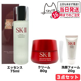 【国内正規品 3点セット】SK-II SK2 SK-2 エスケーツー フェイシャル トリートメント エッセンス 75ml ＋フェイシャルトリートメントジェントルクレンザー 20g ＋ スキンパワー アドバンスト クリーム 80g 送料無料