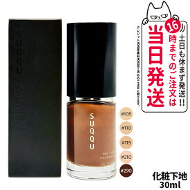 【カラー選べます】 SUQQU スック ザ リクイド ファンデーション 30ml #210 #290 #105 #110 #115　SPF15・PA++ suqqu ファンデーション スック ファンデーション 日焼け止め 日やけ止め UVケア 送料無料