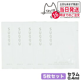 【10枚セット】SUQQU スック ポアクレンジング セラム 0.4ml パック スキンケア 送料無料
