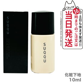 SUQQU スムース カバー プライマー 化粧下地 SPF30 PA+++ 10ml 送料無料