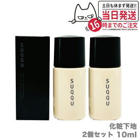 【2個セット】SUQQU スムース カバー プライマー 化粧下地 SPF30 PA+++ 10ml 日焼け止め 日やけ止め UVケア 送料無料