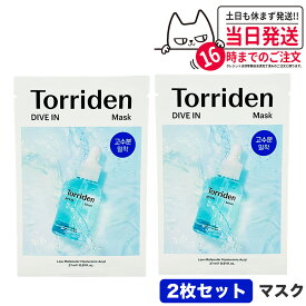 【2枚セット 国内当日発送】Torriden トリデン ダイブイン マスク 1枚 27ml フェイスマスク アンプル シートマスク スキンケア パッド ヒアルロン酸 ふき取り 化粧水 美容液 パック 韓国コスメ 送料無料