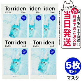 【5枚セット 国内当日発送】Torriden トリデン ダイブイン マスク 1枚 27ml フェイスマスク アンプル シートマスク スキンケア パッド ヒアルロン酸 ふき取り 化粧水 美容液 パック 韓国コスメ 送料無料