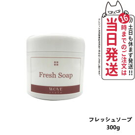 【人気ブランド美容液1本付 国内正規品】WOVE style ウォブスタイル フレッシュソープ 300g 業務用 洗顔料 石鹸 石けん スキンケア 送料無料