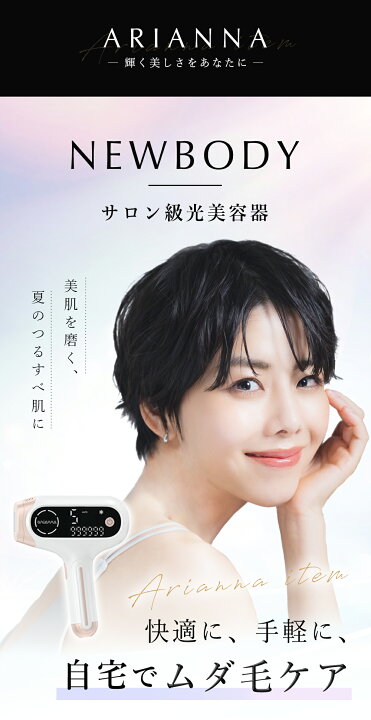 楽天市場】アリアーナ 脱毛器 Newbody光美容器 冷感機能付き家庭用脱毛 
