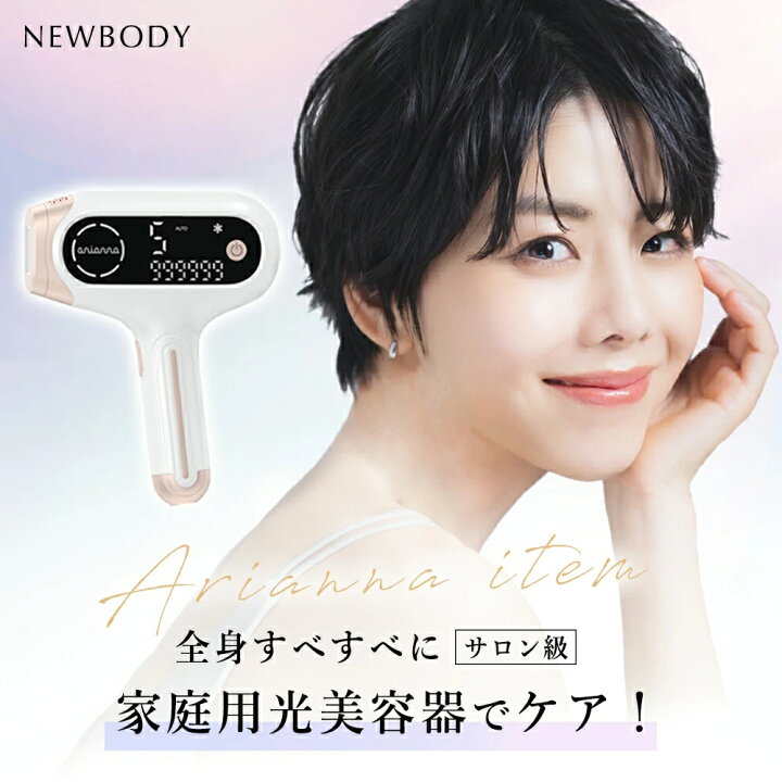 楽天市場】アリアーナ 脱毛器 Newbody光美容器 冷感機能付き家庭用脱毛 