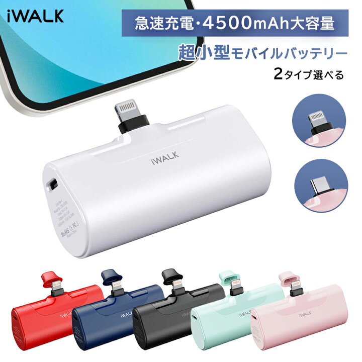 楽天市場】【iWALK正規品】 モバイルバッテリー 超小型 ワイヤレス充電 