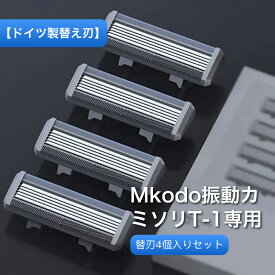 【ドイツ製替え刃】Mkodo振動カミソリT-1専用 替刃4個入りセット