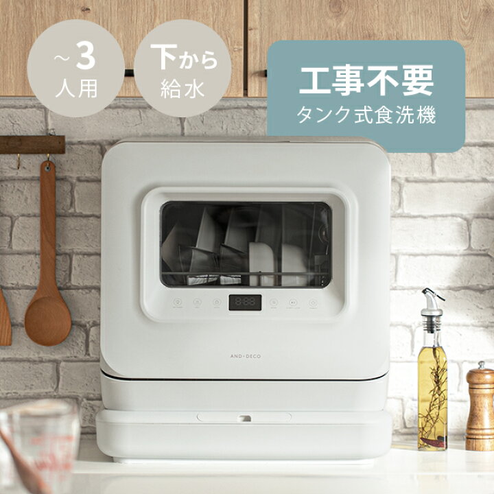 楽天市場】食器洗い乾燥機 工事不要 食洗機 食洗器 タンク式 設置 卓上 