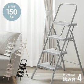 [クーポンで6%OFF] 脚立 踏み台 折りたたみ 4段 おしゃれ ステップ台 はしご 梯子 ステップチェア ステップスツール オフホワイト 折りたたみステップ 大掃除 送料無料 洗車台