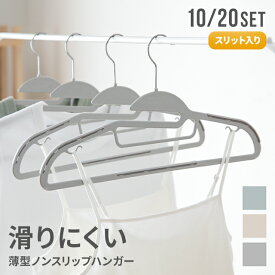 [もれなく全品P5倍／本日12時~] ハンガー すべらない 滑らない 10本セット 20本セット 41cm 軽い 洗濯 収納 頑丈 丈夫 物干し スリム 新生活 省スペース 引っ越し ズボン Tシャツ コート おしゃれ ランドリー ジャケット スカート マフラー