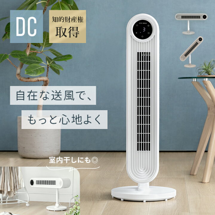 楽天市場】[本日P5倍] タワーファン スリムファン dcモーター 扇風機 