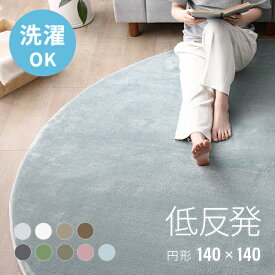 ラグ 送料無料 rug 円形 北欧 低反発 円形ラグ 低反発ラグ 140×140 カーペット シャギーラグ 楕円ラグ モダン 絨毯 厚手 丸型 グリーン 滑り止め 防音マット 夏用 冬用