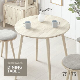 [MAX50%OFFあり／詳細はバナーから／12時～P5倍] テーブル ダイニングテーブル 円形 おしゃれ 北欧 ウッド ナチュラル モダン 食卓 円卓 2人用 2人掛け 一人暮らし コンパクト