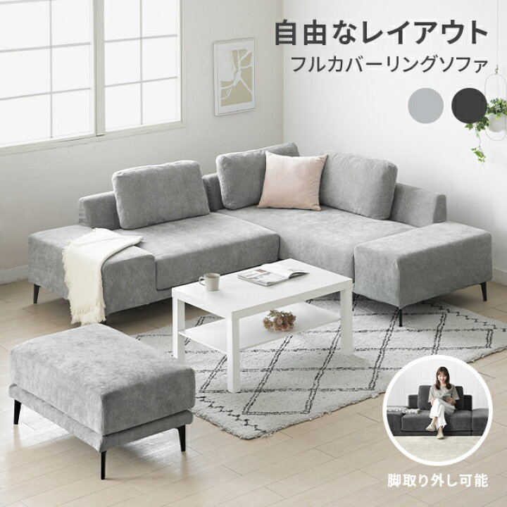 楽天市場】[本日P5倍] カウチソファ ソファー フルカバーリング 洗える 
