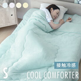 [もれなく全品P5倍／本日12時~] 冷感掛け布団 冷感寝具 ひんやり シングル 送料無料 接触冷感 夏用寝具 140×190 洗える 吸湿 スピード 乾く クール タオル地 洗える
