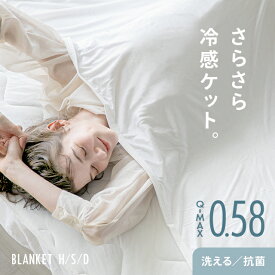 ブランケット ひんやり ひんやりブランケット 掛け布団 夏用 掛布団 肌掛け 夏用掛け布団 冷感 タオルケット 涼感寝具 140×190 シングル クール 接触冷感 冷感寝具 冷却ブランケット タオル地 洗える 通年