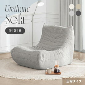 [クーポンで6%OFF] フロアソファー ウレタンソファー ソファー 1人掛け 2人掛け 3人掛け 圧縮 ソファ ローソファー ハイバック 1人掛けソファ 2人掛けソファ 3人掛けソファ クッションソファー コンパクトソファ 1人暮らし 圧縮梱包