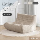 フロアソファー ウレタンソファー ソファー 1人掛け 2人掛け 3人掛け 圧縮 ソファ ローソファー ハイバック 1人掛けソ…
