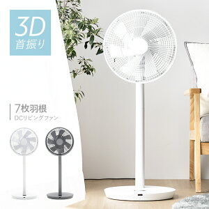 【1年保証】 扇風機 リビング DCモーター 3D首振り リビング扇風機 リビングファン 7枚羽根 リモコン付き DCファン 送料無料 自動首振り 上下左右首振り 26段階風量調節 自動OFFタイマー 静音