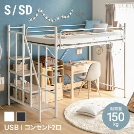 【全品ポイント5倍★3/30 12:00～23:59】 ロフトベッド 2段ベッド 二段ベッド 階段 階段付き パイプ パイプベッド システムベッド ベッド ベッドフレーム おしゃれ 大人用 子供用 シングル セミダブル 宮付き 宮棚 収納 コンセント 子供