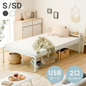 [MAX10%OFFクーポン配布中／12時~全品P5倍]ベッドフレーム シングルパイプベッド パイプ ベッド コンセント 宮付き 一人暮らし 高さ調節 高さ調整 おしゃれ 新生活 セミダブル