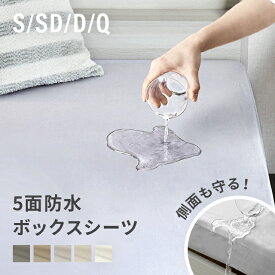 ボックスシーツ シングル 防水シーツ シングルサイズ セミダブル ダブル クイーン おねしょシーツ 洗濯 丸洗い 防ダニ 快眠 抗菌 防水 介護シーツ ベッドシーツ マットレスカバー ペットシーツ 子供寝汗 ベッドカバーベビー