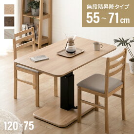 ＜20時～P5倍／SALE詳細はページ内バナーから＞ 昇降テーブル 高さ54.5cm～71cm 幅120cm 昇降式テーブル ダイニング テーブル 脚 高さ調節 伸縮 ローテーブル センターテーブル 木製 リビングテーブル ソファテーブル ブラウン ホワイト リフティングテーブル リフティング